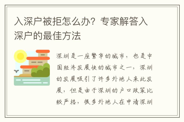 入深戶被拒怎么辦？專家解答入深戶的最佳方法