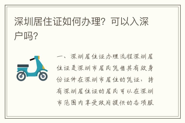 深圳居住證如何辦理？可以入深戶嗎？