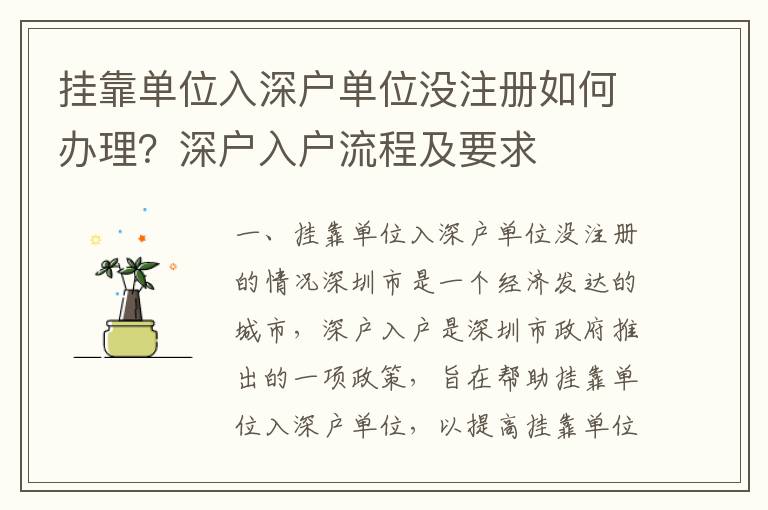 掛靠單位入深戶單位沒注冊如何辦理？深戶入戶流程及要求