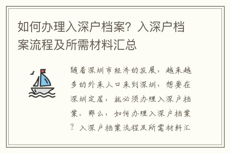 如何辦理入深戶檔案？入深戶檔案流程及所需材料匯總