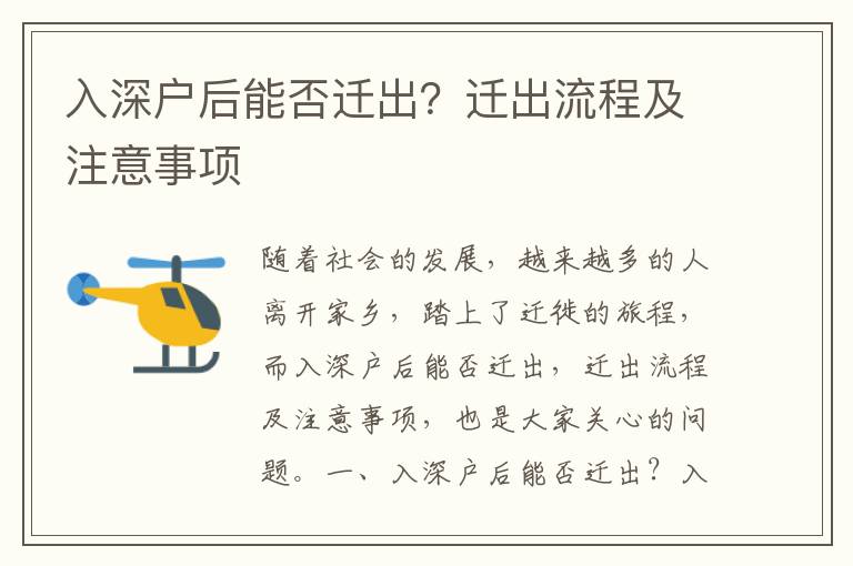 入深戶后能否遷出？遷出流程及注意事項
