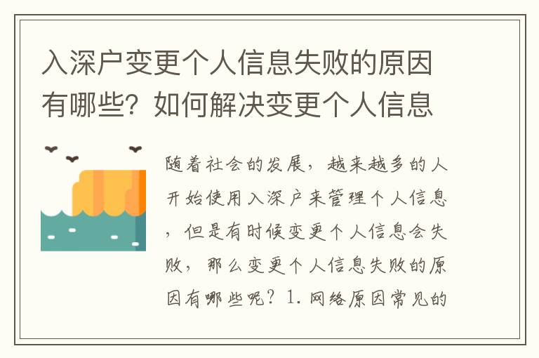 入深戶變更個人信息失敗的原因有哪些？如何解決變更個人信息失敗的問題？