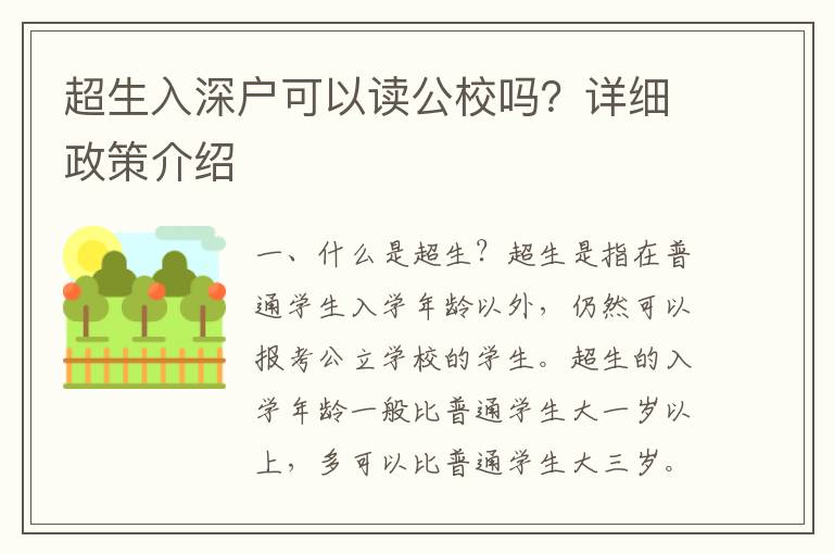 超生入深戶可以讀公校嗎？詳細(xì)政策介紹
