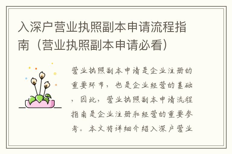 入深戶營(yíng)業(yè)執(zhí)照副本申請(qǐng)流程指南（營(yíng)業(yè)執(zhí)照副本申請(qǐng)必看）