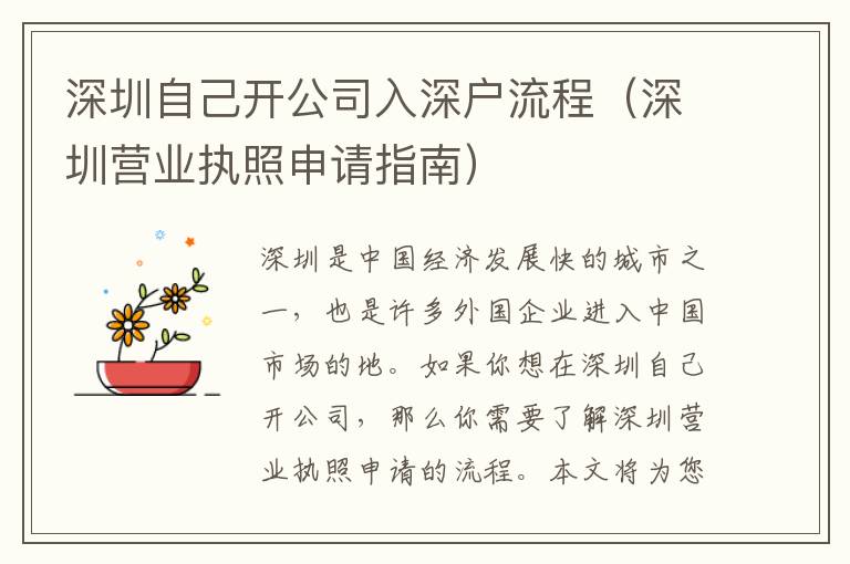 深圳自己開(kāi)公司入深戶流程（深圳營(yíng)業(yè)執(zhí)照申請(qǐng)指南）