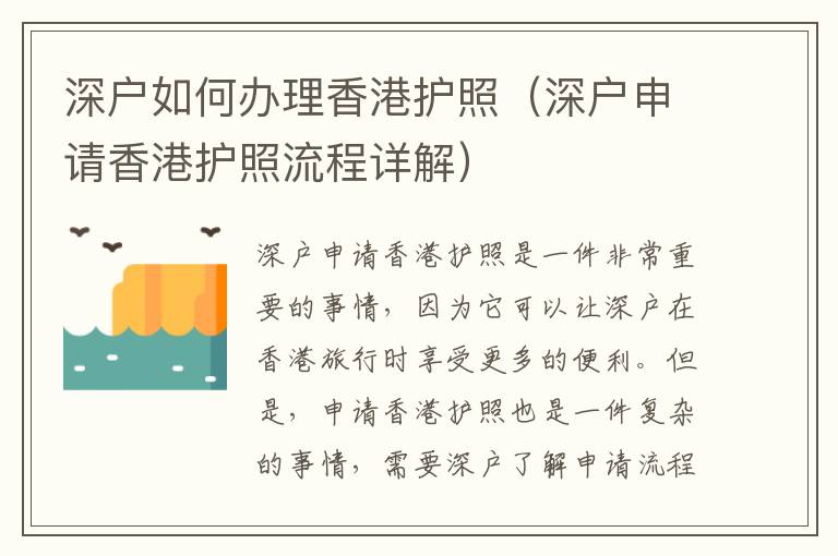 深戶如何辦理香港護(hù)照（深戶申請香港護(hù)照流程詳解）