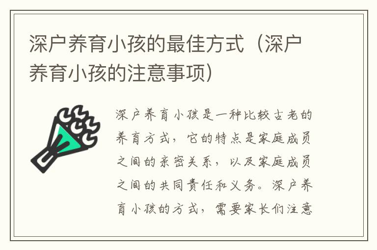 深戶養(yǎng)育小孩的最佳方式（深戶養(yǎng)育小孩的注意事項(xiàng)）