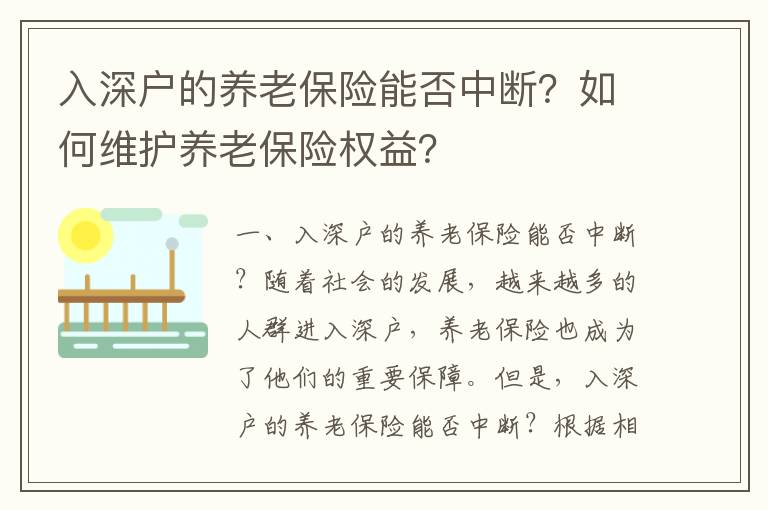 入深戶的養(yǎng)老保險(xiǎn)能否中斷？如何維護(hù)養(yǎng)老保險(xiǎn)權(quán)益？