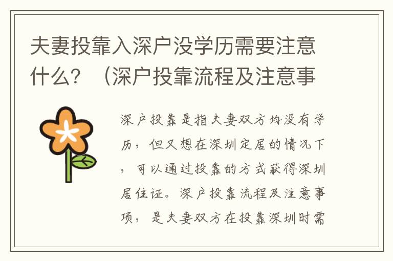 夫妻投靠入深戶沒學歷需要注意什么？（深戶投靠流程及注意事項）