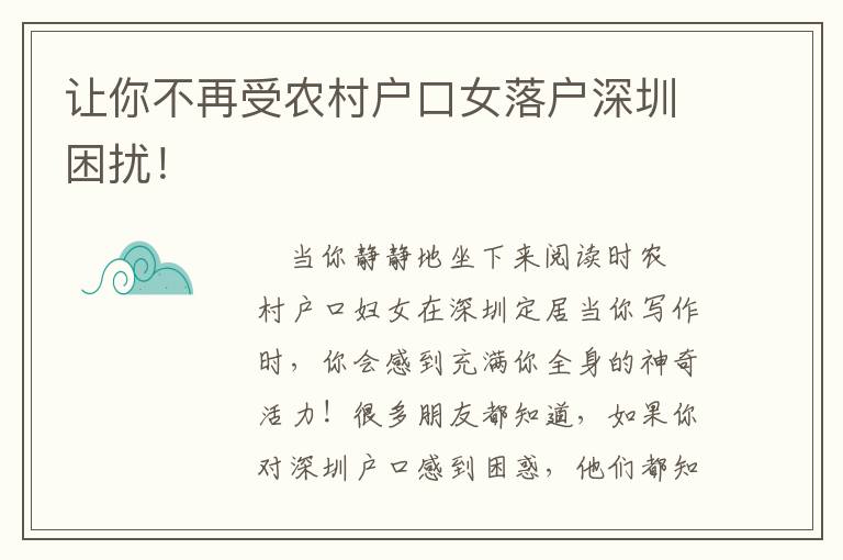 讓你不再受農(nóng)村戶口女落戶深圳困擾！