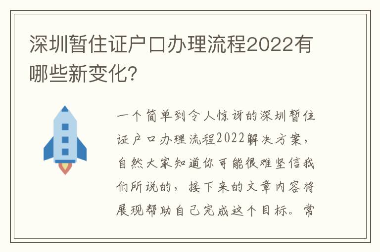 深圳暫住證戶口辦理流程2022有哪些新變化？