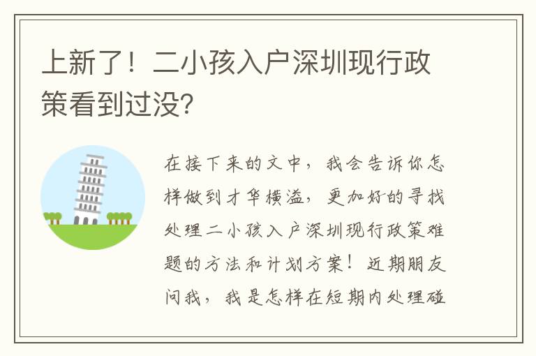 上新了！二小孩入戶深圳現(xiàn)行政策看到過沒？