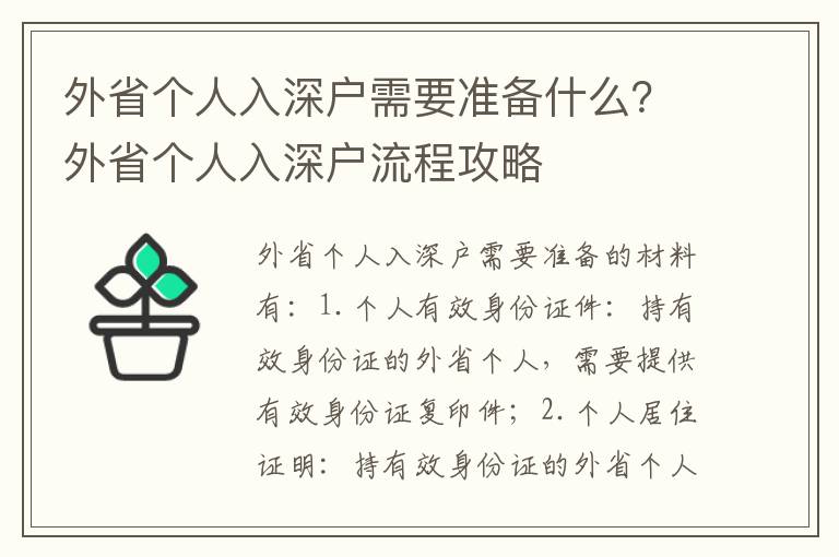 外省個人入深戶需要準備什么？外省個人入深戶流程攻略