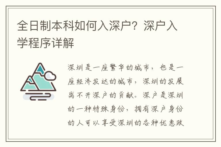 全日制本科如何入深戶？深戶入學(xué)程序詳解