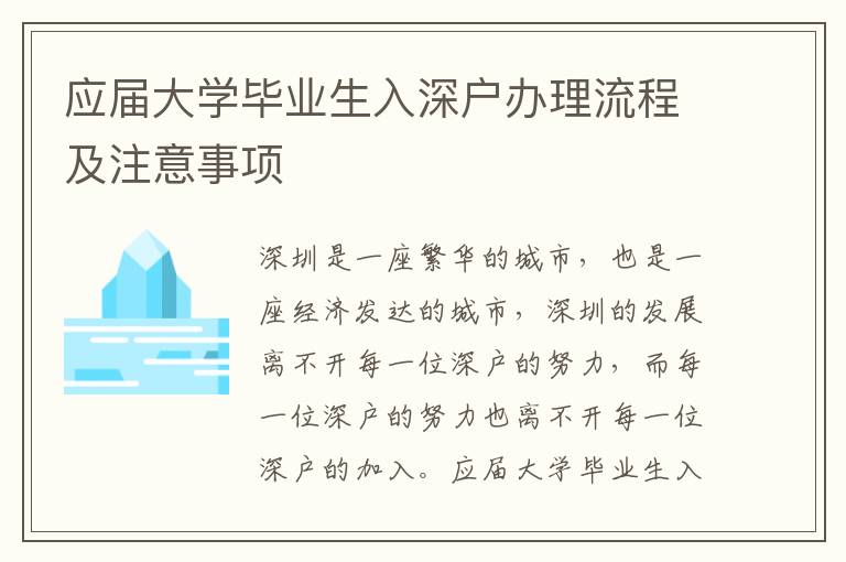 應(yīng)屆大學(xué)畢業(yè)生入深戶辦理流程及注意事項(xiàng)