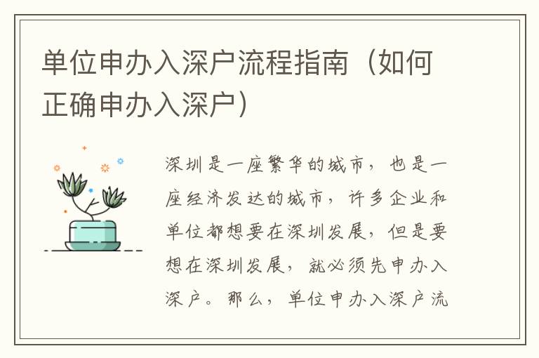 單位申辦入深戶流程指南（如何正確申辦入深戶）