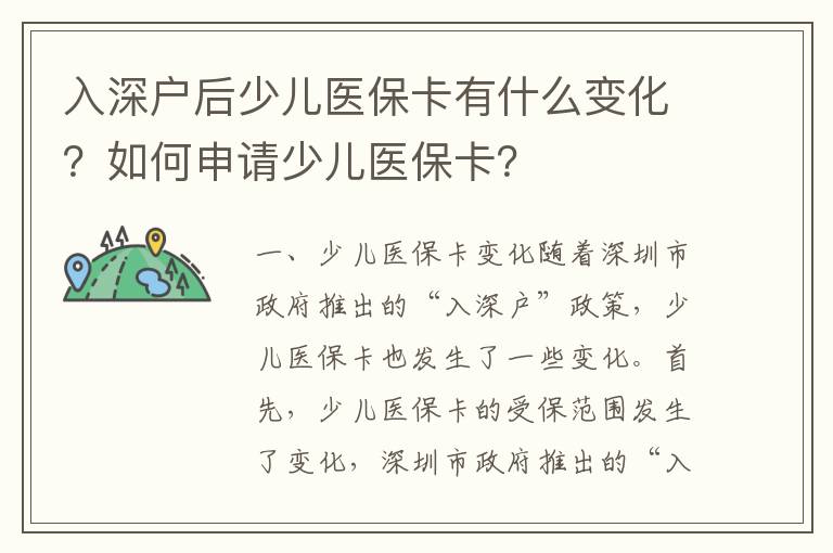 入深戶后少兒醫?？ㄓ惺裁醋兓?？如何申請少兒醫?？?？