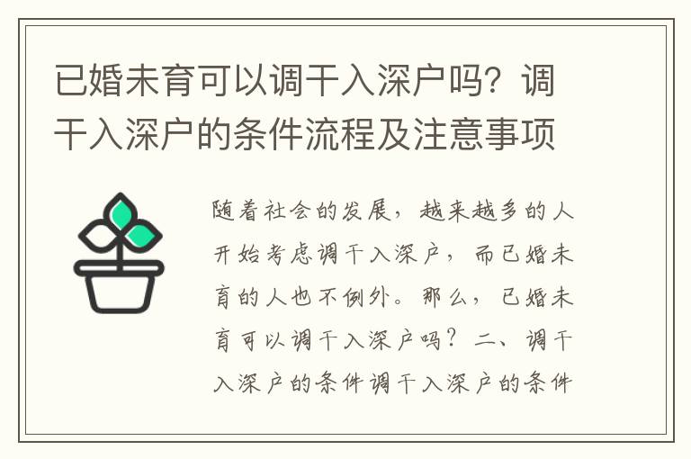 已婚未育可以調(diào)干入深戶嗎？調(diào)干入深戶的條件流程及注意事項
