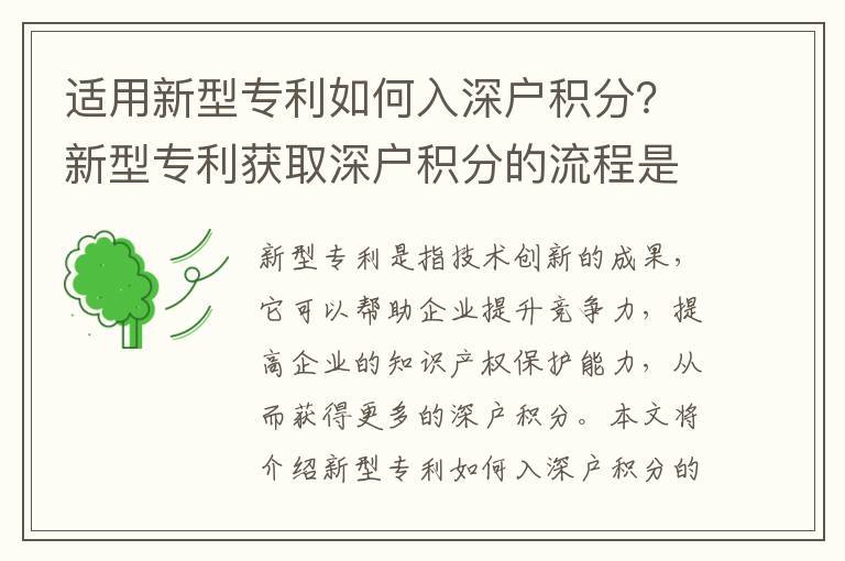 適用新型專(zhuān)利如何入深戶(hù)積分？新型專(zhuān)利獲取深戶(hù)積分的流程是怎樣的？