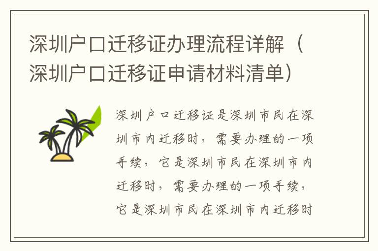 深圳戶口遷移證辦理流程詳解（深圳戶口遷移證申請(qǐng)材料清單）