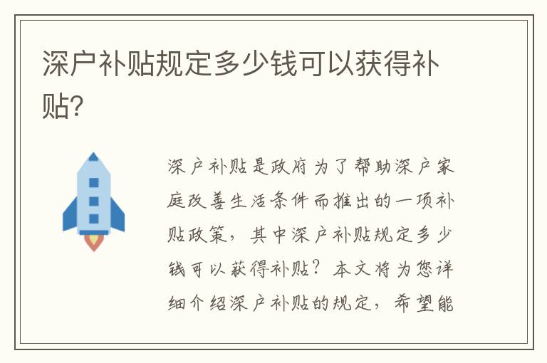 深戶補貼規(guī)定多少錢可以獲得補貼？