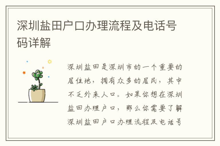深圳鹽田戶口辦理流程及電話號碼詳解