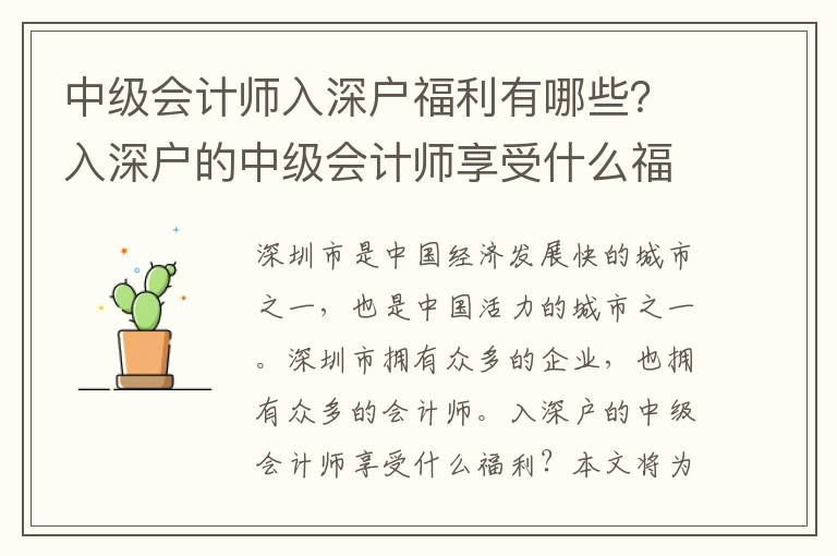 中級會計師入深戶福利有哪些？入深戶的中級會計師享受什么福利？