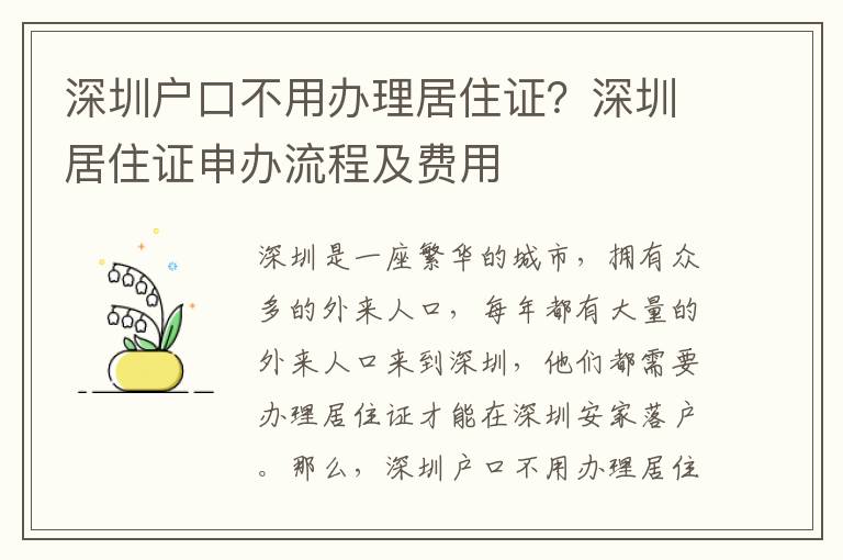 深圳戶口不用辦理居住證？深圳居住證申辦流程及費(fèi)用
