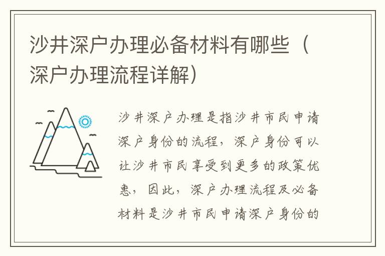 沙井深戶辦理必備材料有哪些（深戶辦理流程詳解）