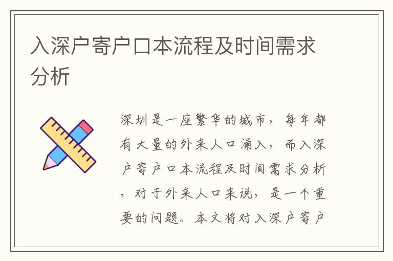入深戶寄戶口本流程及時間需求分析