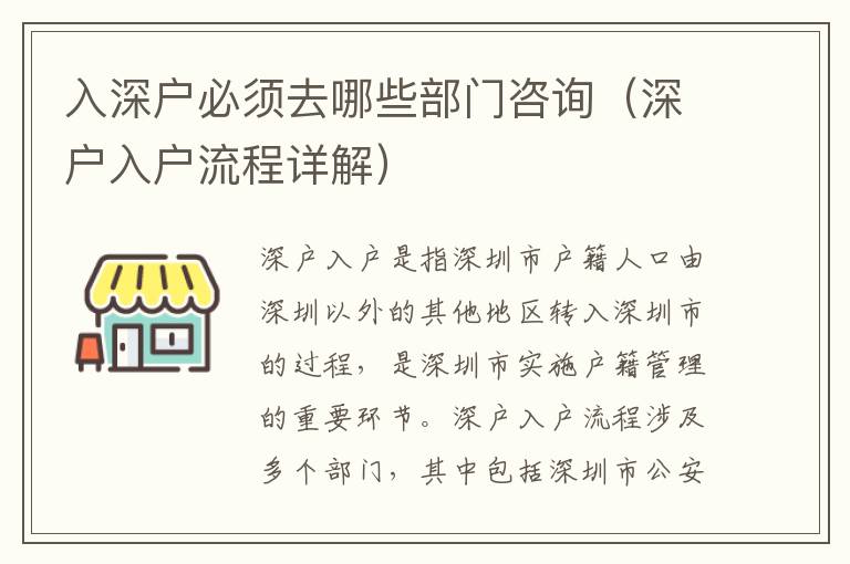 入深戶必須去哪些部門咨詢（深戶入戶流程詳解）