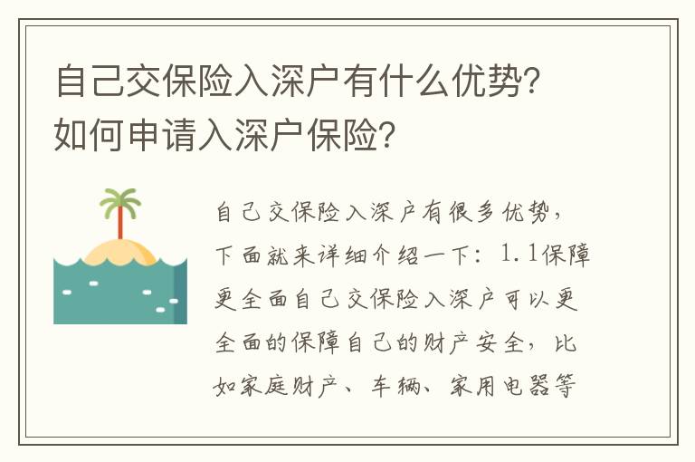 自己交保險入深戶有什么優(yōu)勢？如何申請入深戶保險？