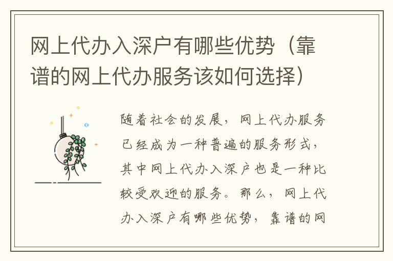 網(wǎng)上代辦入深戶有哪些優(yōu)勢（靠譜的網(wǎng)上代辦服務該如何選擇）
