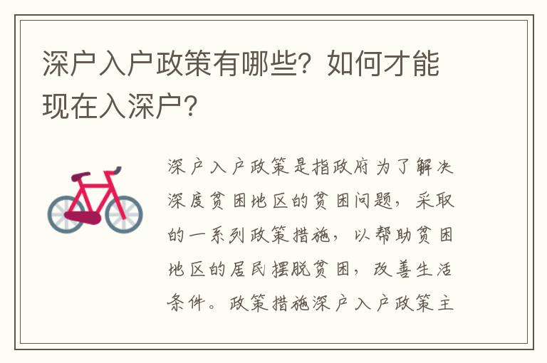深戶入戶政策有哪些？如何才能現在入深戶？