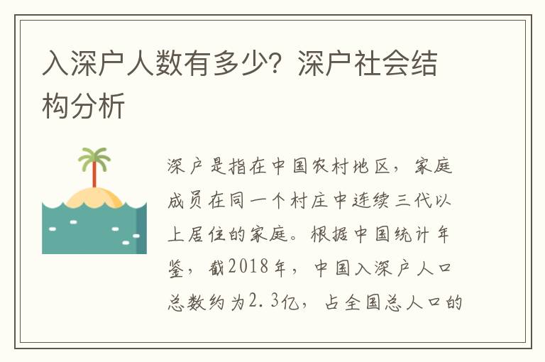 入深戶人數(shù)有多少？深戶社會(huì)結(jié)構(gòu)分析