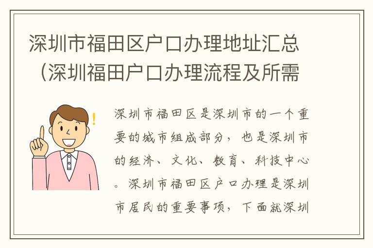 深圳市福田區(qū)戶口辦理地址匯總（深圳福田戶口辦理流程及所需材料）