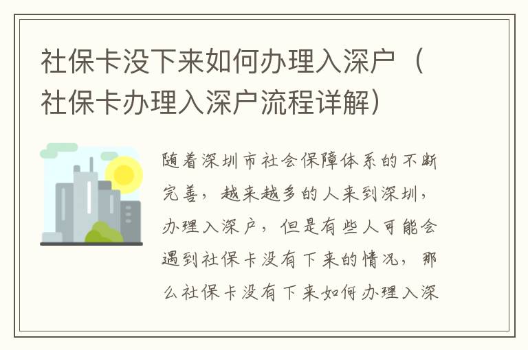社保卡沒(méi)下來(lái)如何辦理入深戶（社?？ㄞk理入深戶流程詳解）