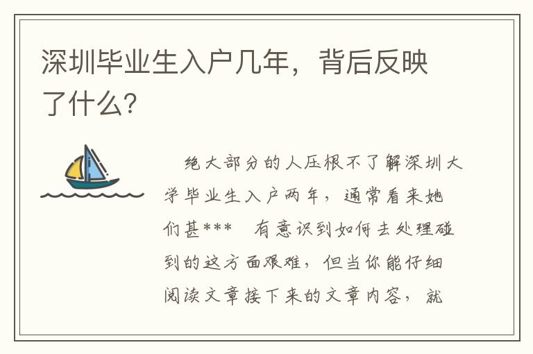 深圳畢業生入戶幾年，背后反映了什么？