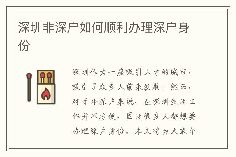 深圳非深戶如何順利辦理深戶身份