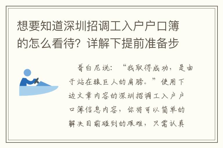 想要知道深圳招調工入戶戶口簿的怎么看待？詳解下提前準備步驟