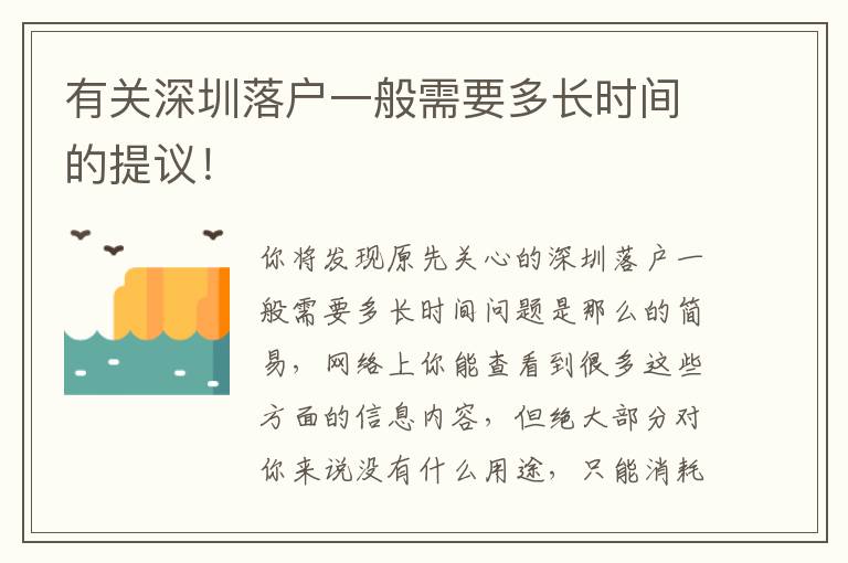 有關深圳落戶一般需要多長時間的提議！