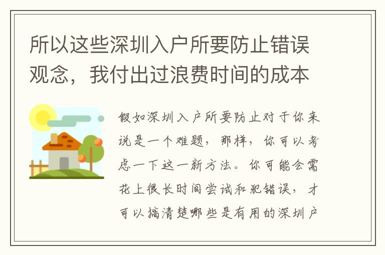 所以這些深圳入戶(hù)所要防止錯(cuò)誤觀念，我付出過(guò)浪費(fèi)時(shí)間的成本！