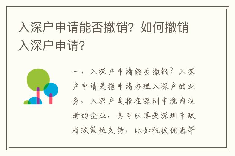 入深戶申請能否撤銷？如何撤銷入深戶申請？