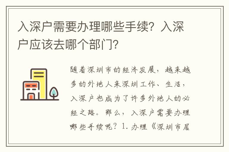 入深戶需要辦理哪些手續(xù)？入深戶應(yīng)該去哪個(gè)部門？