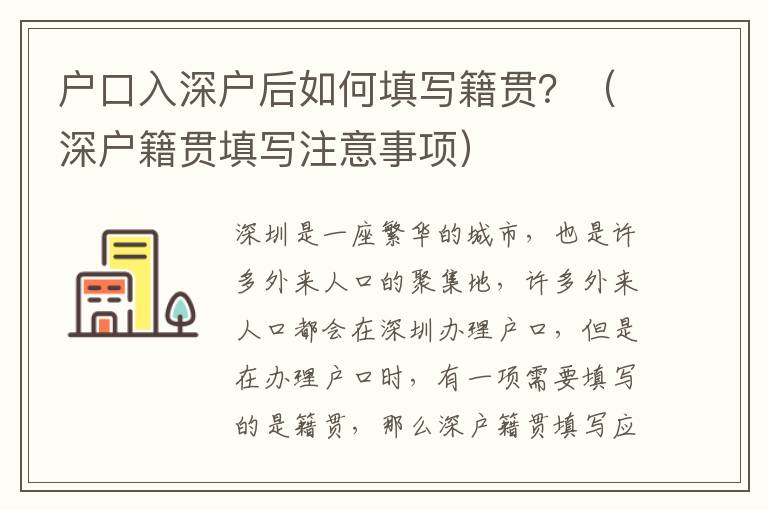 戶口入深戶后如何填寫籍貫？（深戶籍貫填寫注意事項）