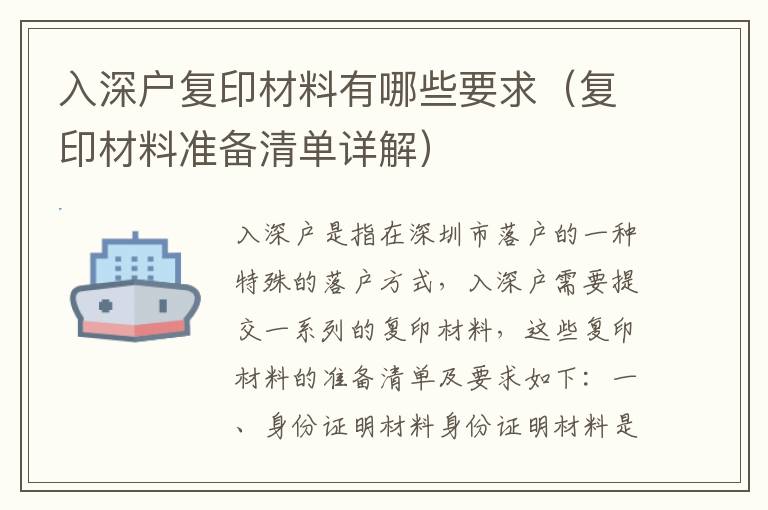 入深戶復(fù)印材料有哪些要求（復(fù)印材料準(zhǔn)備清單詳解）