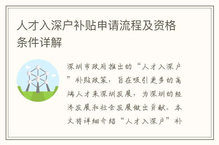 人才入深戶補貼申請流程及資格條件詳解