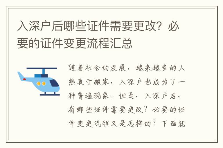 入深戶后哪些證件需要更改？必要的證件變更流程匯總