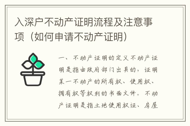 入深戶不動(dòng)產(chǎn)證明流程及注意事項(xiàng)（如何申請(qǐng)不動(dòng)產(chǎn)證明）