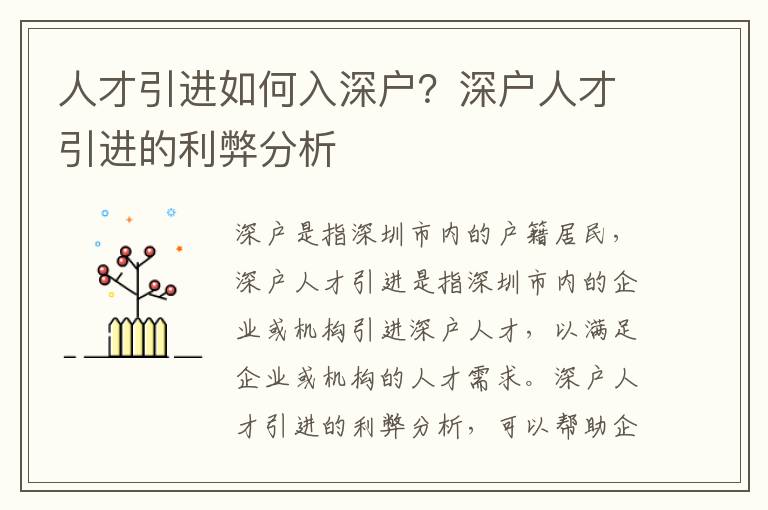 人才引進如何入深戶？深戶人才引進的利弊分析